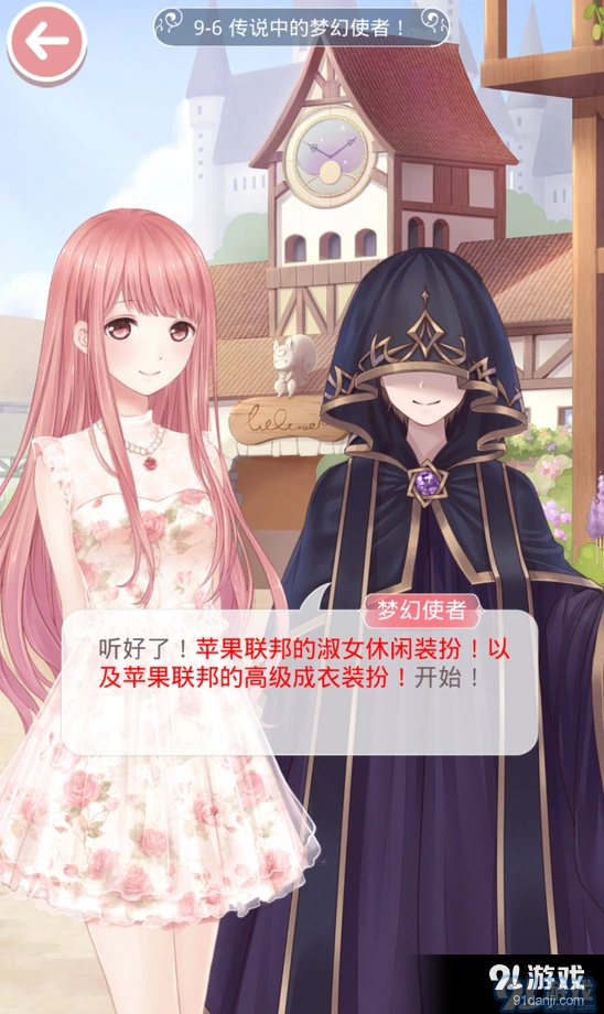 奇迹暖暖第九章9-6传说的梦幻使者玩法