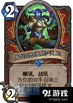 炉石传说新卡身陷绝境的哨卫卡评