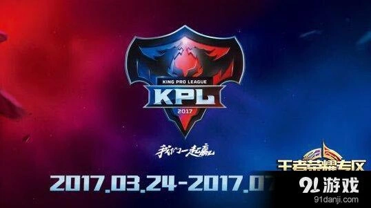 王者荣耀2017KPL春季赛赛程安排详解