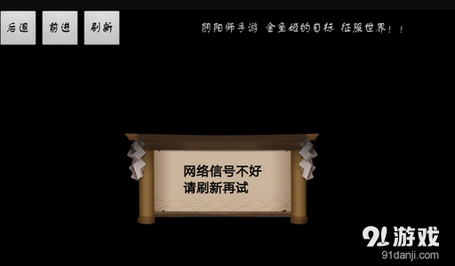 阴阳师网络信号不好请刷新重试 超全攻略分享