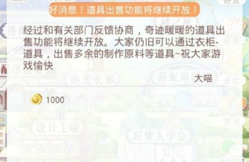 奇迹暖暖道具出售功能玩法指南