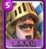皇室战争12胜推进卡组王子毒胖流