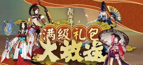阴阳师满级礼包攻略教程 获得方式详解