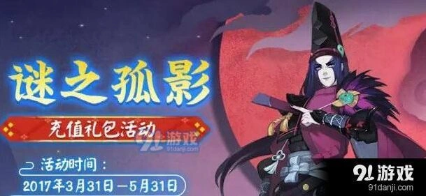 阴阳师谜之孤影充值活动皮肤获取攻略