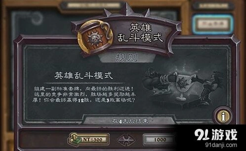 炉石传说英雄乱斗怎么玩 规则奖励全解