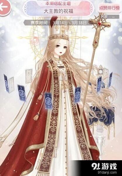 奇迹暖暖大主教的祝福完美搭配教程