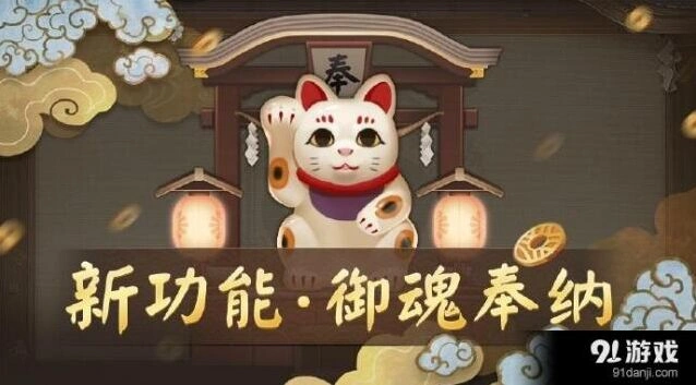 阴阳师新功能御魂奉纳怎么玩