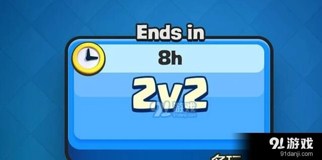 皇室战争2V2按钮玩家反馈收集