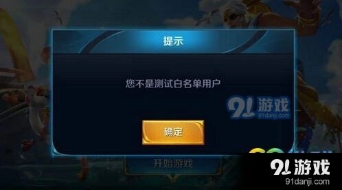 王者荣耀不是白名单用户怎么回事
