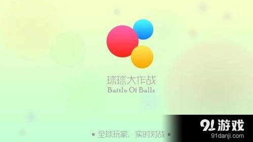 球球大作战友谊的小船玩法技巧