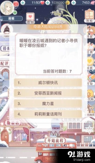 奇迹暖暖暖暖在凌云城遇到的记者小寻供职于哪份报纸 答题技巧