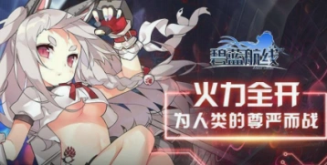 碧蓝航线小电池收集技巧分享