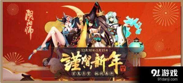 阴阳师2024年新春活动内容分享