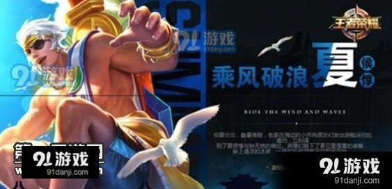 王者荣耀热夏海岸乘风破浪皮肤指南