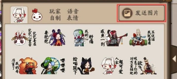 阴阳师聊天图片发送全流程