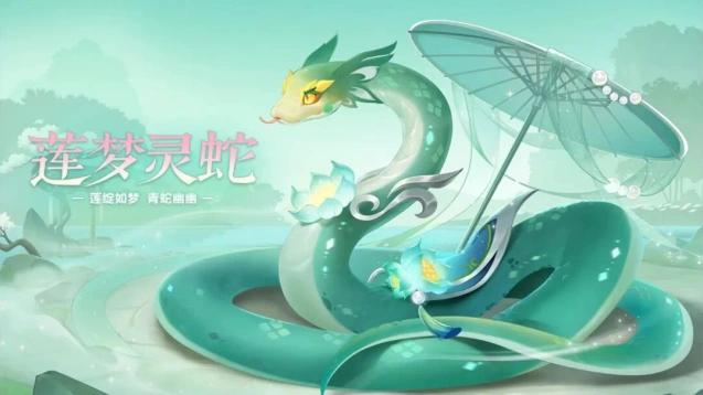 莲梦灵蛇返场怎么抽