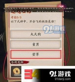 阴阳师封魔密信答案解析哪个式神不会飞