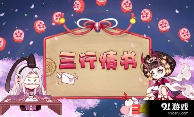 阴阳师三行情书活动参与方法