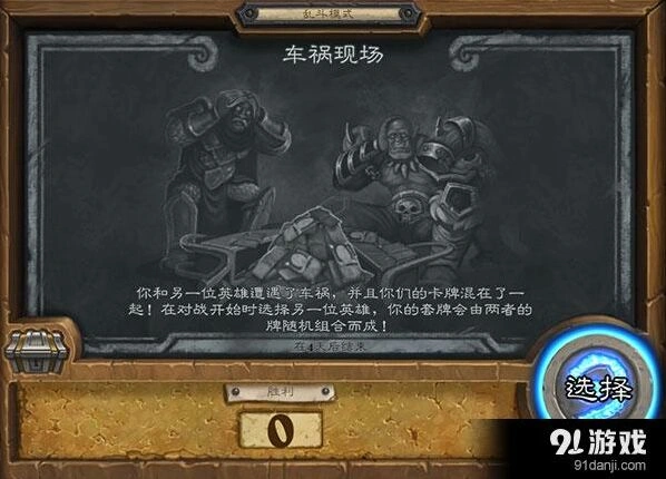 炉石传说车祸现场乱斗攻略大全