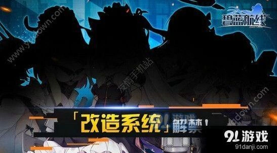 碧蓝航线改造图纸获得方法