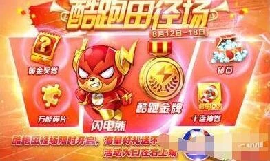 《天天酷跑》田径赛完全攻略