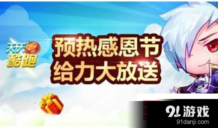 天天酷跑感恩节活动奖励一览 钥匙魔法石获取