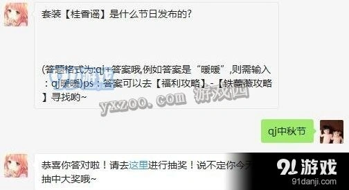 桂香谣套装是中秋节发布的吗？奇迹暖暖