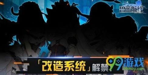 碧蓝航线改造系统怎么玩 新系统攻略
