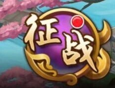 《三国志》手游副本战斗流程指南