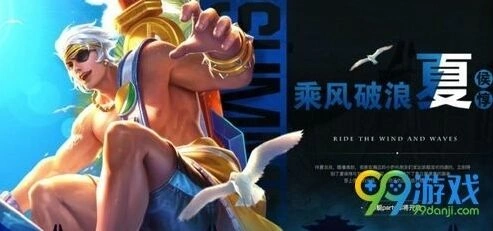 王者荣耀6月30日每日一题 夏侯惇皮肤乘风破浪