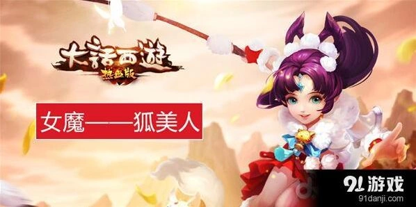 大话西游热血版魔族狐美人详细介绍