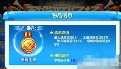 天天酷跑金牌饰品属性详解入手价值分析