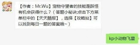 天天酷跑宠物守望者技能使用技巧