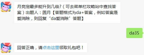 天天爱消除每日一题月亮宠能升到多少级