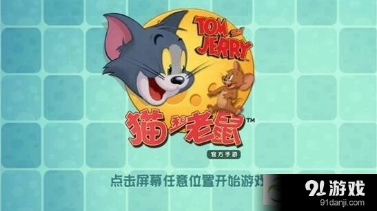 猫和老鼠官方新手入门攻略