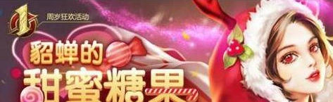 王者荣耀貂蝉糖果屋活动参与方式