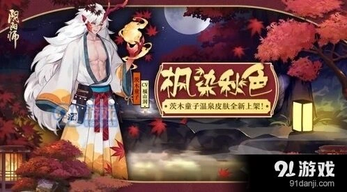 阴阳师茨木枫染秋色皮肤详情