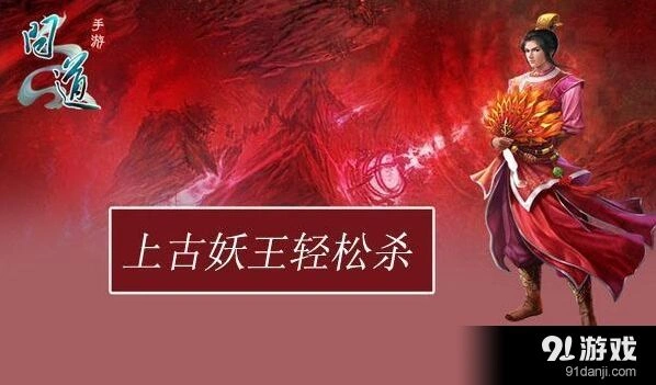 问道手游上古妖王战斗技巧攻略