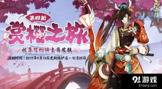 阴阳师赏樱之旅第四期奖励攻略