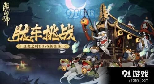 阴阳师BOSS胧车打法全解