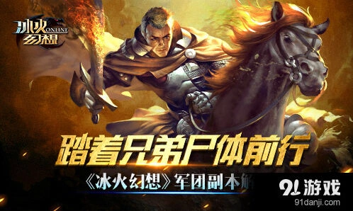 《冰火幻想》军团副本挑战攻略