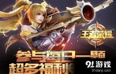 王者荣耀9.13每日一题答案揭晓
