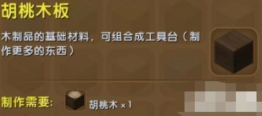迷你世界胡桃木板获取教程 合成流程