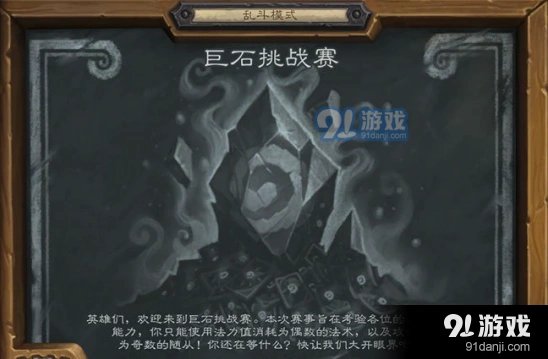 炉石传说乱斗巨石挑战赛攻略