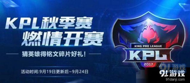 王者荣耀KPL秋季赛开赛音符活动攻略