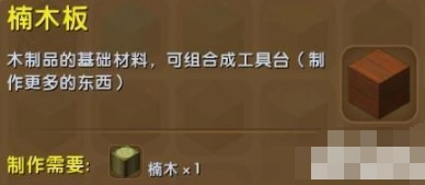 迷你世界楠木板合成详细攻略