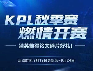 王者荣耀KPL秋季赛开赛得铭文碎片活动攻略