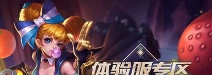 王者荣耀体验服第十九期怎么申请 条件时间分享
