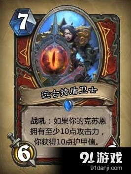 炉石传说战士卡牌远古持盾卫士