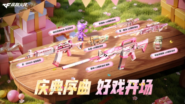 穿越火线18周年庆典预热 活动奖励一览表
